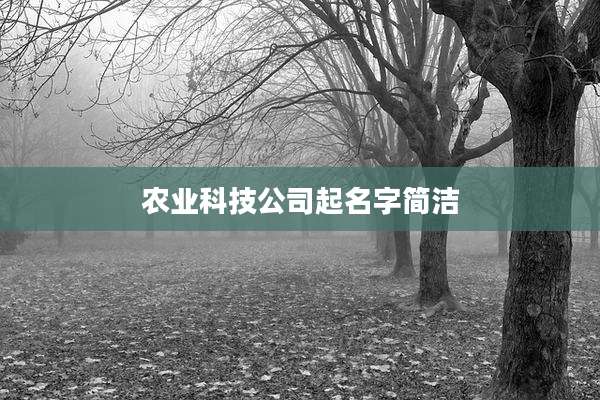 农业科技公司起名字简洁