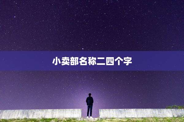 小卖部名称二四个字