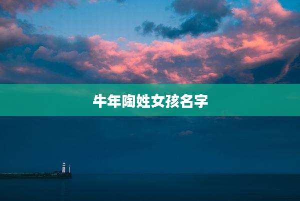 牛年陶姓女孩名字