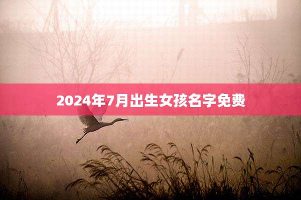 2024年7月出生女孩名字免费