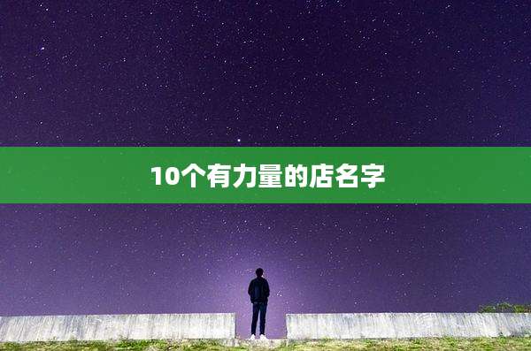 10个有力量的店名字