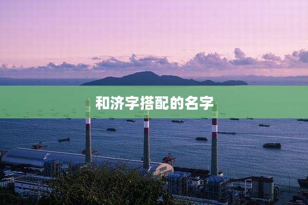 和济字搭配的名字