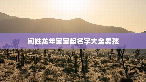闫姓龙年宝宝起名字大全男孩