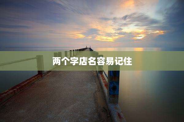 两个字店名容易记住