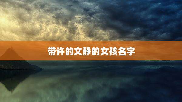 带许的文静的女孩名字