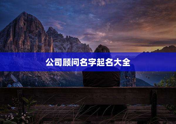 公司顾问名字起名大全