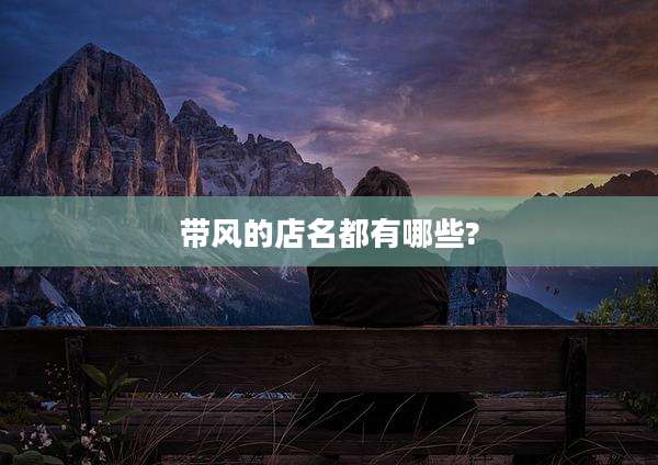 带风的店名都有哪些?