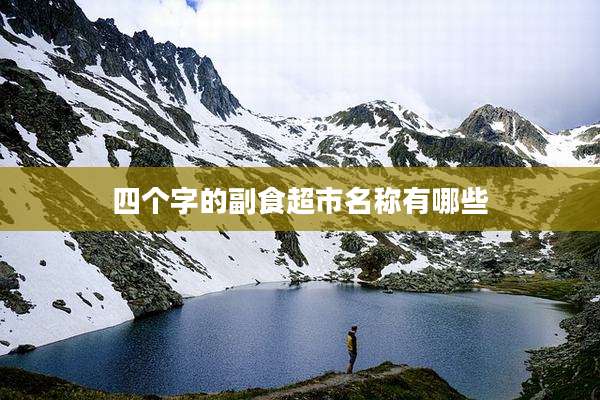 四个字的副食超市名称有哪些