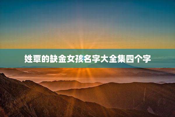 姓覃的缺金女孩名字大全集四个字