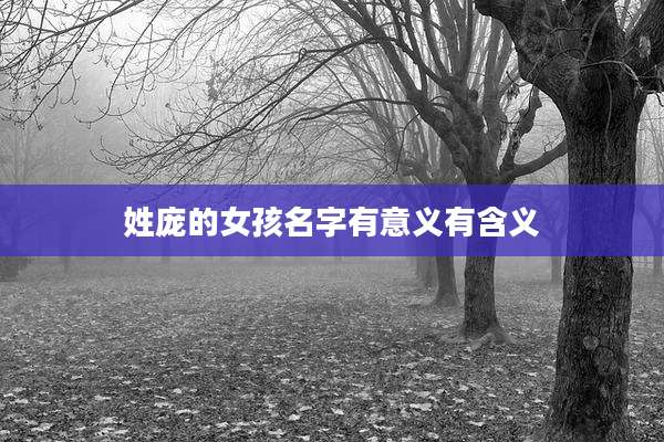 姓庞的女孩名字有意义有含义
