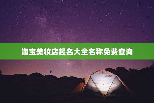 淘宝美妆店起名大全名称免费查询