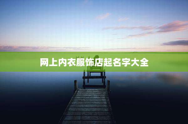 网上内衣服饰店起名字大全