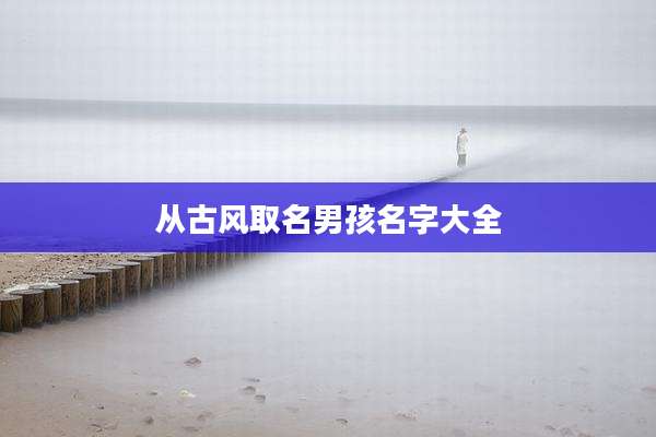 从古风取名男孩名字大全