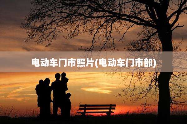 电动车门市照片(电动车门市部)