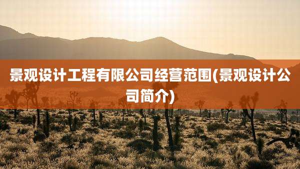 景观设计工程有限公司经营范围(景观设计公司简介)