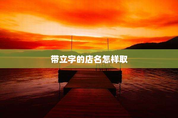 带立字的店名怎样取