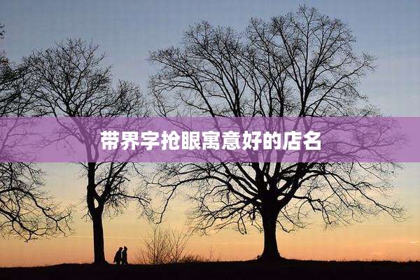带界字抢眼寓意好的店名