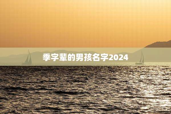 季字辈的男孩名字2024