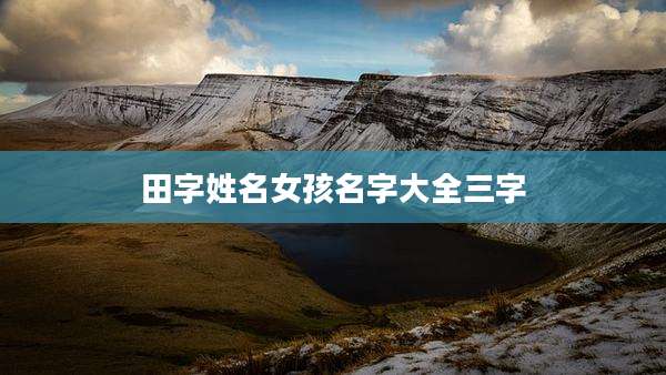 田字姓名女孩名字大全三字