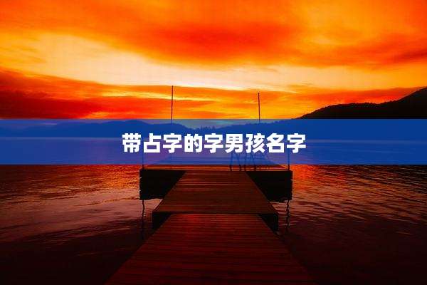带占字的字男孩名字