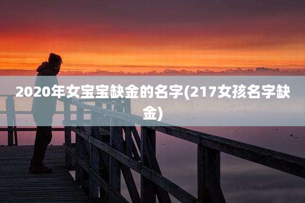 2020年女宝宝缺金的名字(217女孩名字缺金)