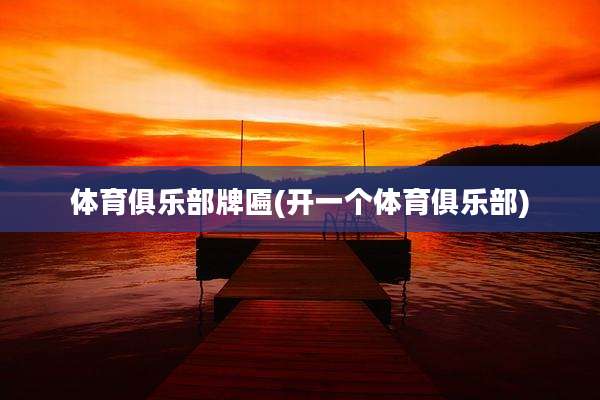 体育俱乐部牌匾(开一个体育俱乐部)