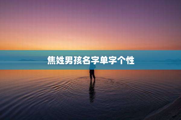 焦姓男孩名字单字个性