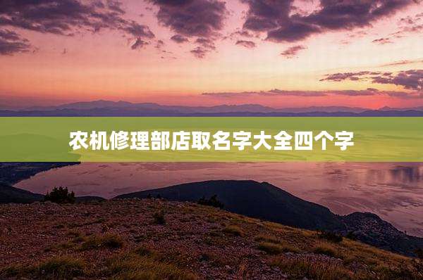 农机修理部店取名字大全四个字
