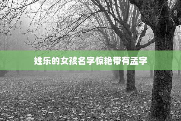 姓乐的女孩名字惊艳带有孟字