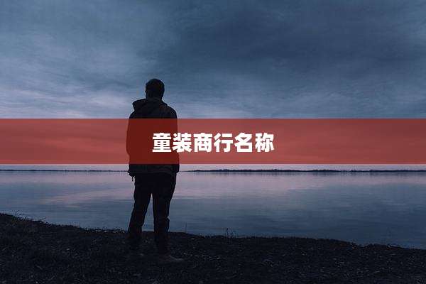 童装商行名称