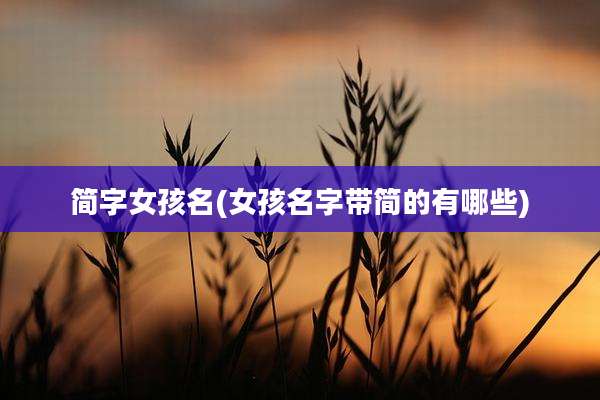 简字女孩名(女孩名字带简的有哪些)