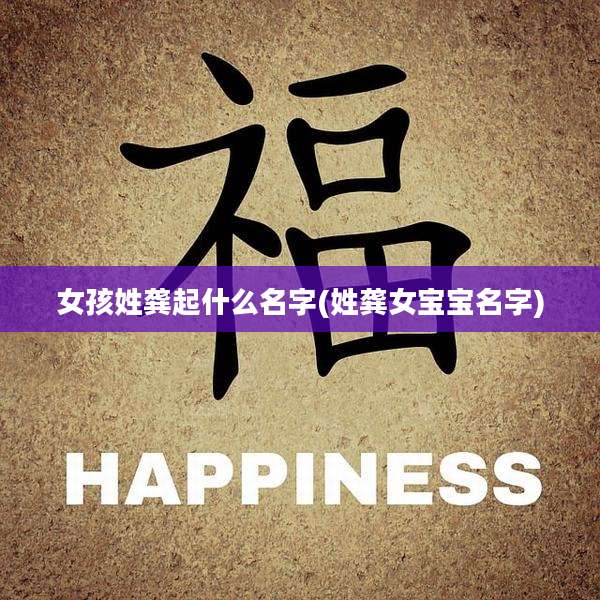 女孩姓龚起什么名字(姓龚女宝宝名字)