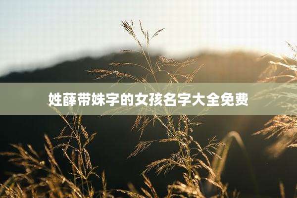 姓薛带姝字的女孩名字大全免费