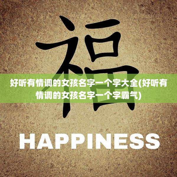 好听有情调的女孩名字一个字大全(好听有情调的女孩名字一个字霸气)