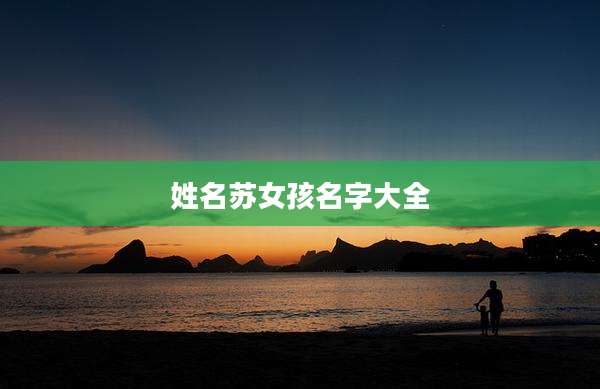姓名苏女孩名字大全