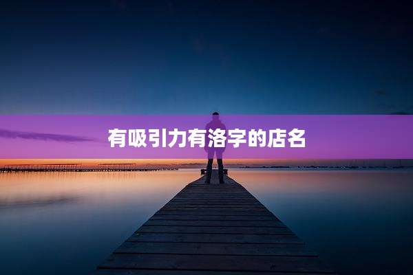 有吸引力有洛字的店名