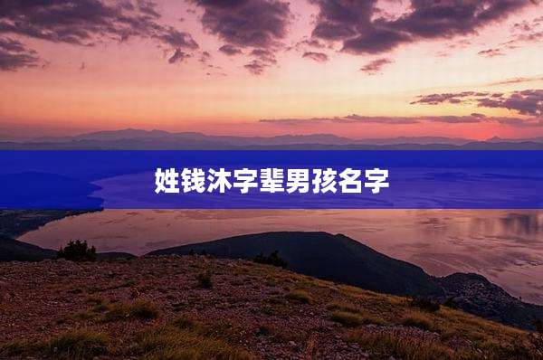 姓钱沐字辈男孩名字