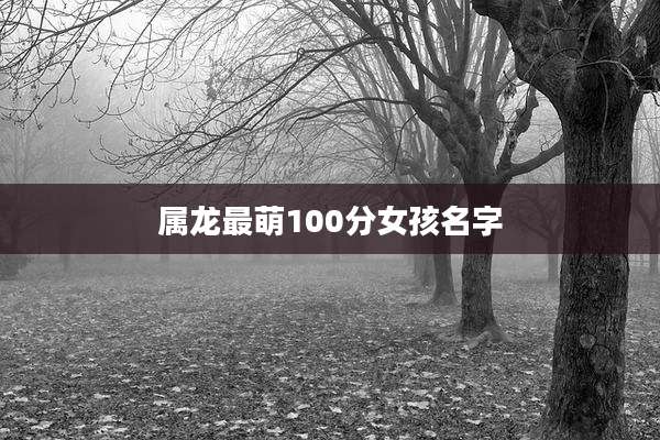 属龙最萌100分女孩名字