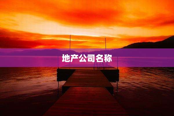 地产公司名称