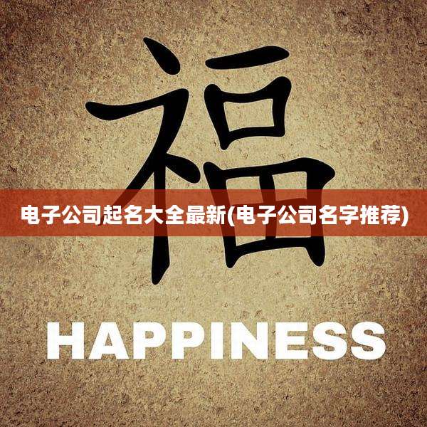 电子公司起名大全最新(电子公司名字推荐)
