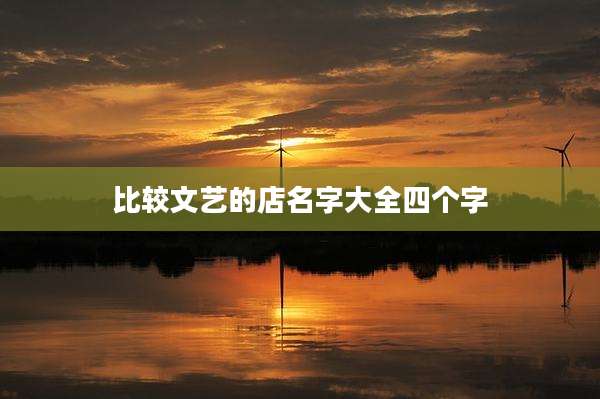 比较文艺的店名字大全四个字