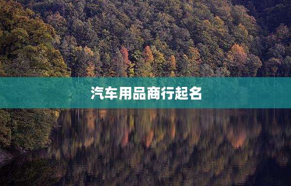 汽车用品商行起名