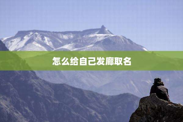 怎么给自己发廊取名