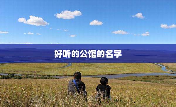 好听的公馆的名字