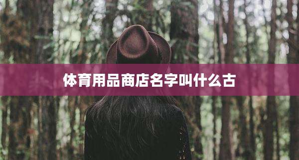 体育用品商店名字叫什么古
