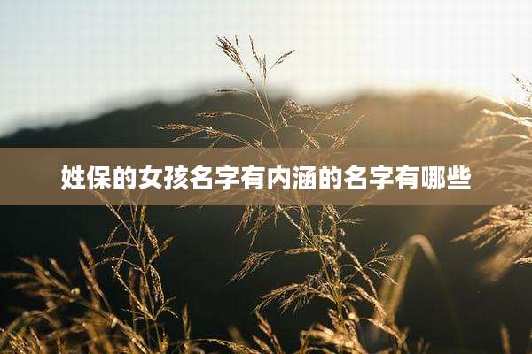 姓保的女孩名字有内涵的名字有哪些