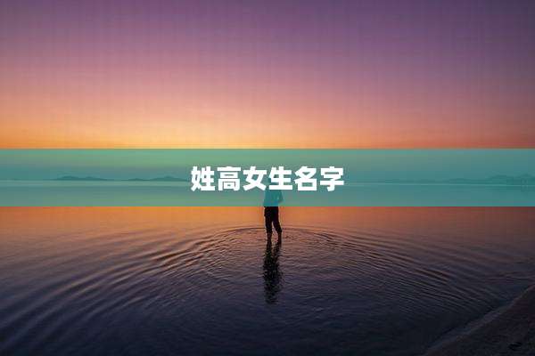 姓高女生名字