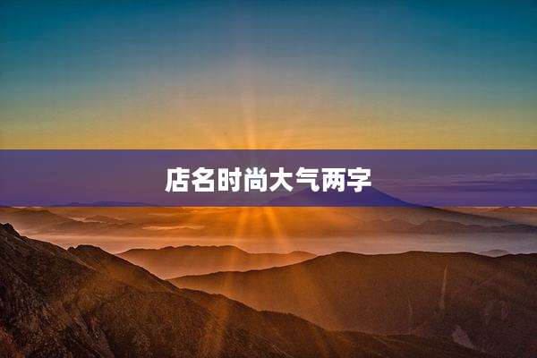 店名时尚大气两字