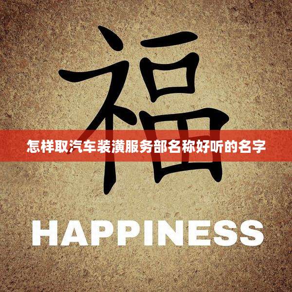怎样取汽车装潢服务部名称好听的名字