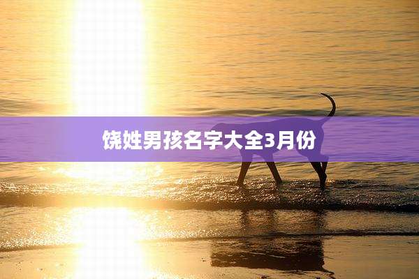 饶姓男孩名字大全3月份